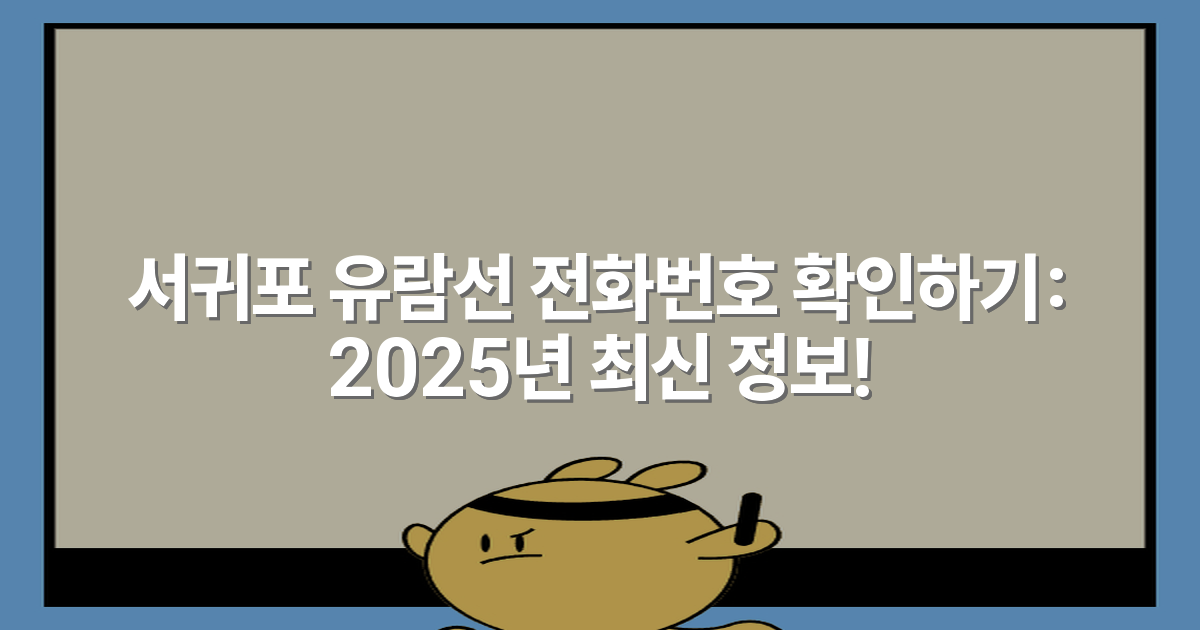 서귀포 유람선 전화번호 확인하기: 2025년 최신 정보!