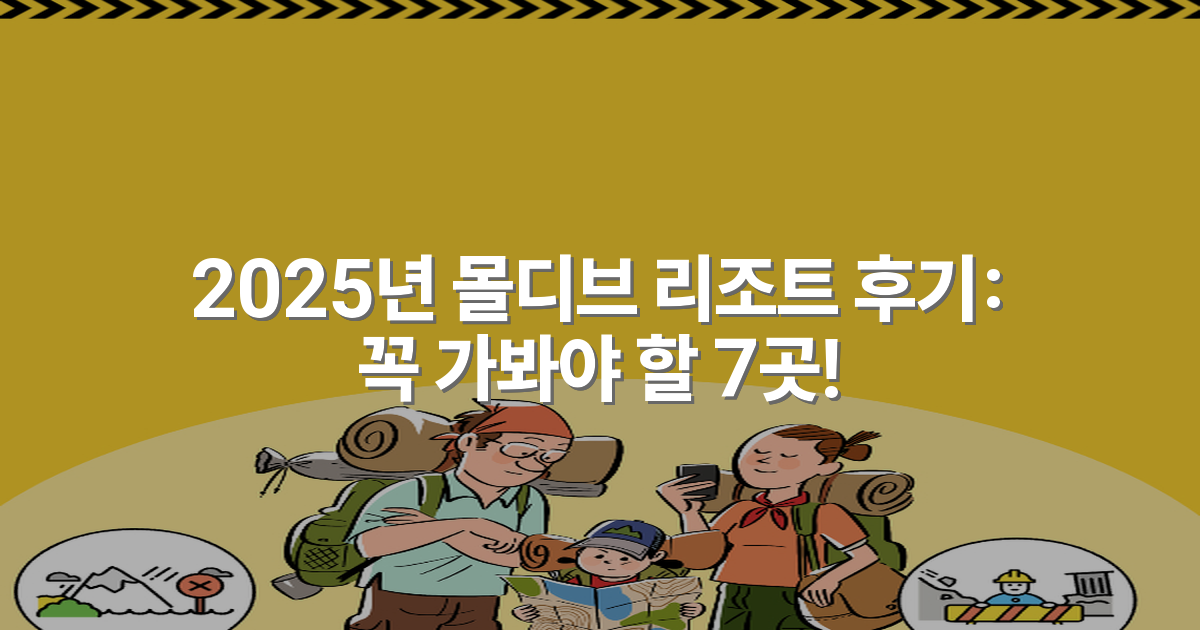 2025년 몰디브 리조트 후기: 꼭 가봐야 할 7곳!