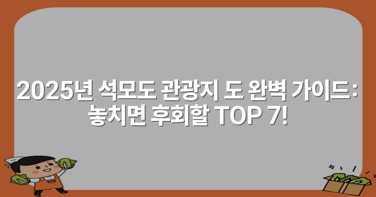 2025년 석모도 관광지 도 완벽 가이드: 놓치면 후회할 TOP 7!