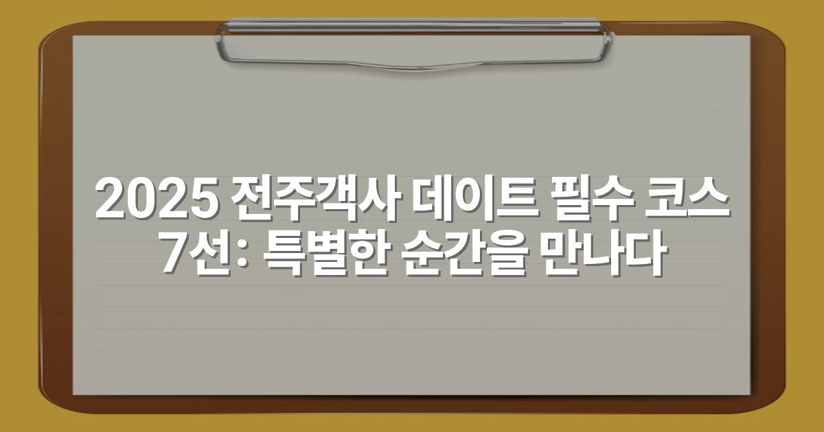 2025 전주객사 데이트 필수 코스 7선: 특별한 순간을 만나다