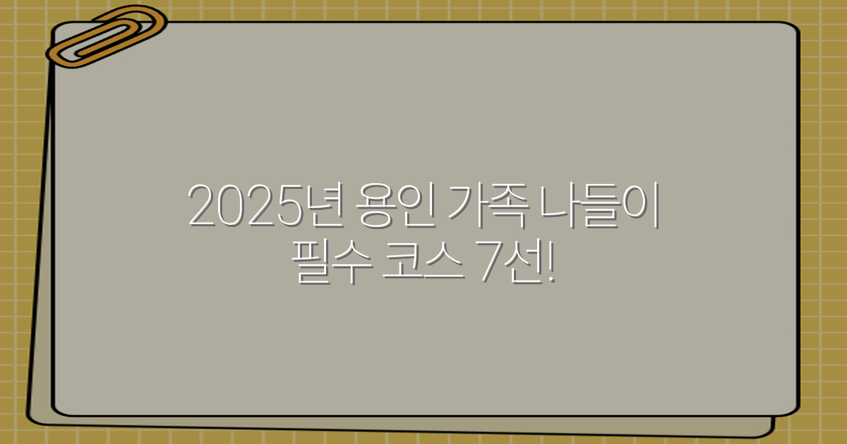 2025년 용인 가족 나들이 필수 코스 7선!