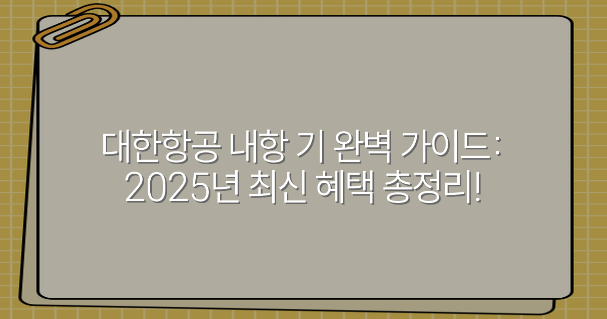 대한항공 내항 기 완벽 가이드: 2025년 최신 혜택 총정리!