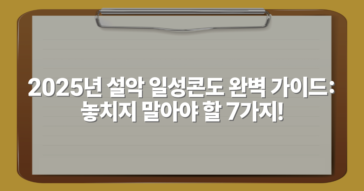 2025년 설악 일성콘도 완벽 가이드: 놓치지 말아야 할 7가지!