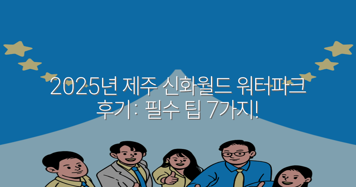 2025년 제주 신화월드 워터파크 후기: 필수 팁 7가지!