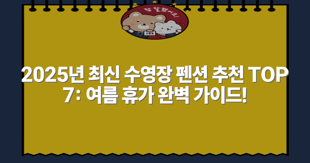 2025년 최신 수영장 펜션 추천 TOP 7: 여름 휴가 완벽 가이드!