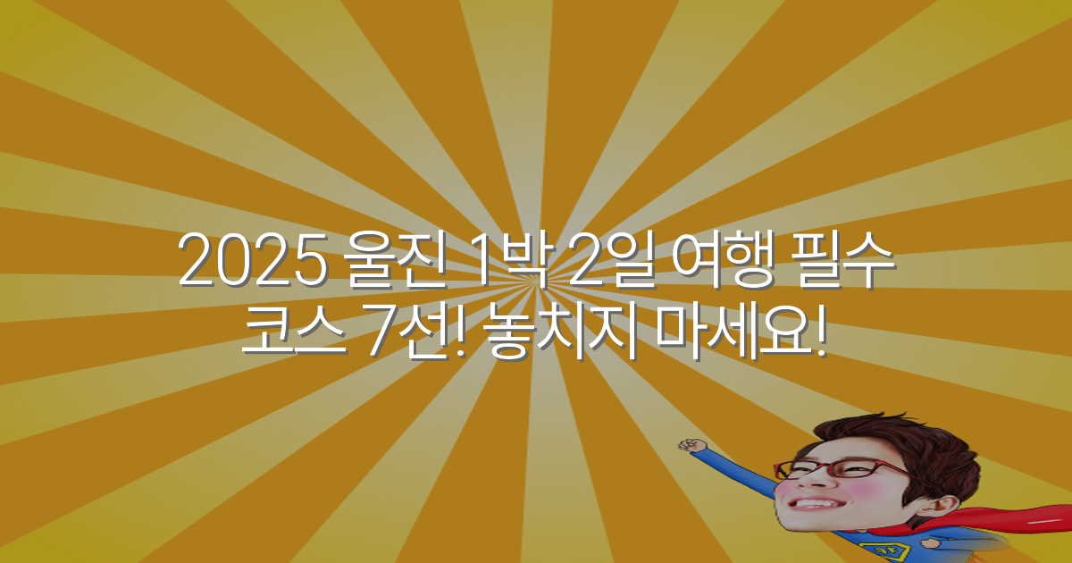 2025 울진 1박 2일 여행 필수 코스 7선! 놓치지 마세요!