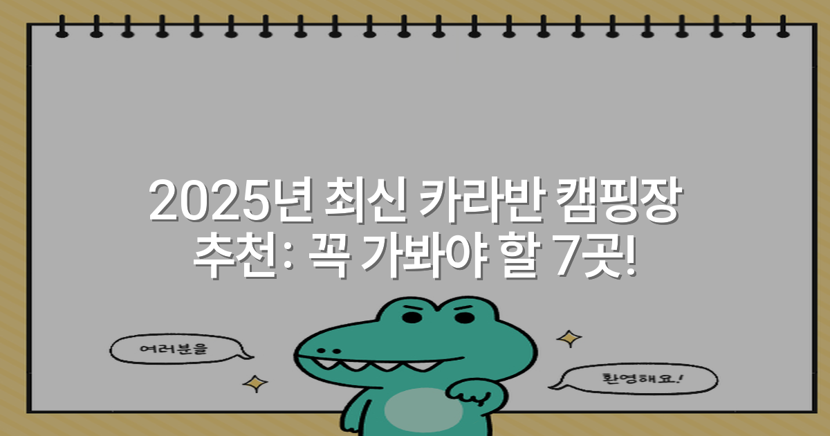 2025년 최신 카라반 캠핑장 추천: 꼭 가봐야 할 7곳!