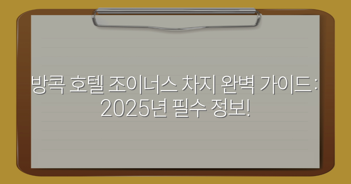 방콕 호텔 조이너스 차지 완벽 가이드: 2025년 필수 정보!