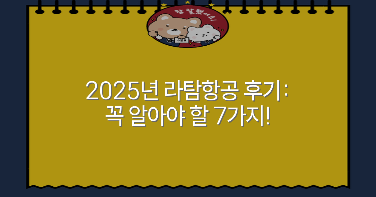 2025년 라탐항공 후기: 꼭 알아야 할 7가지!