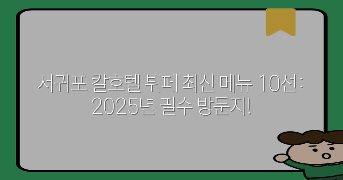 서귀포 칼호텔 뷔페 최신 메뉴 10선: 2025년 필수 방문지!