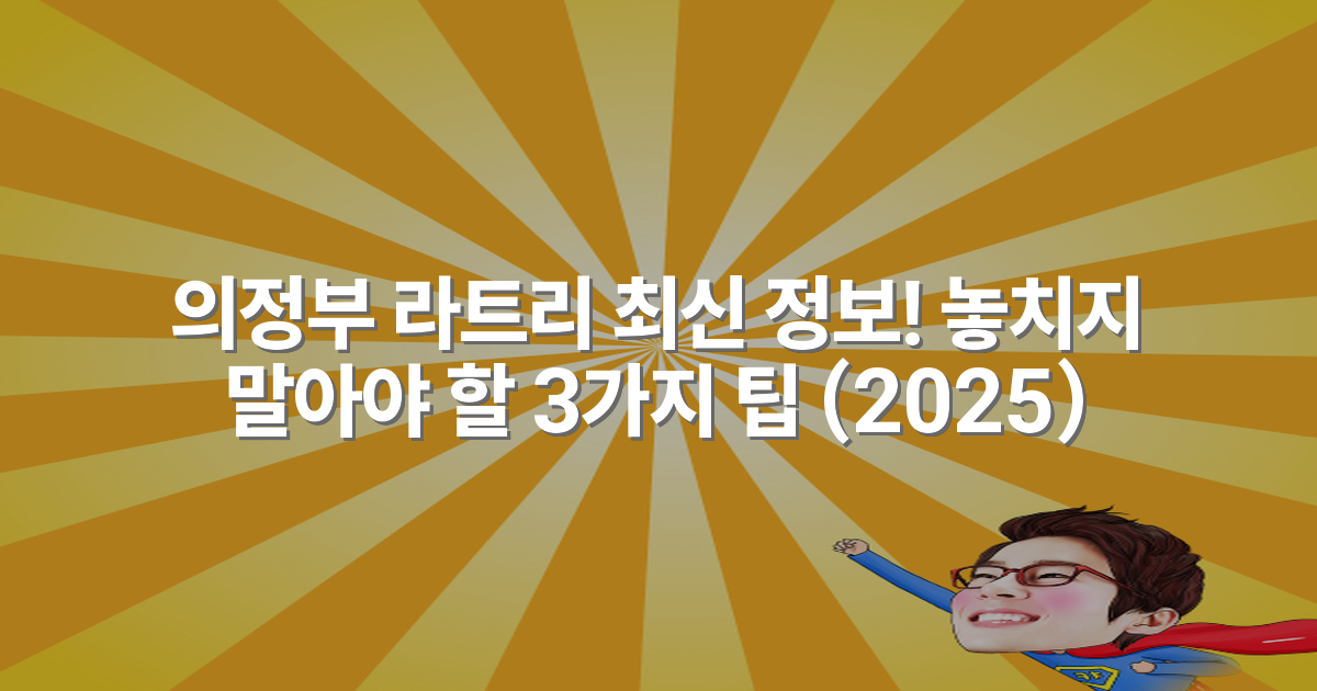 의정부 라트리 최신 정보! 놓치지 말아야 할 3가지 팁 (2025)