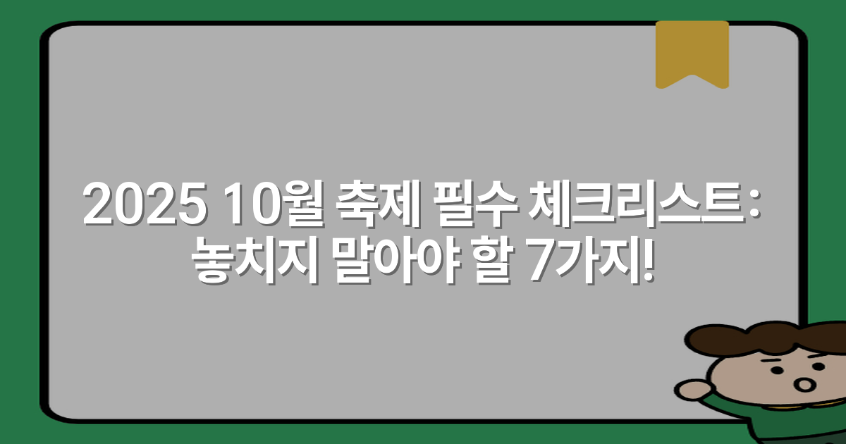 2025 10월 축제 필수 체크리스트: 놓치지 말아야 할 7가지!
