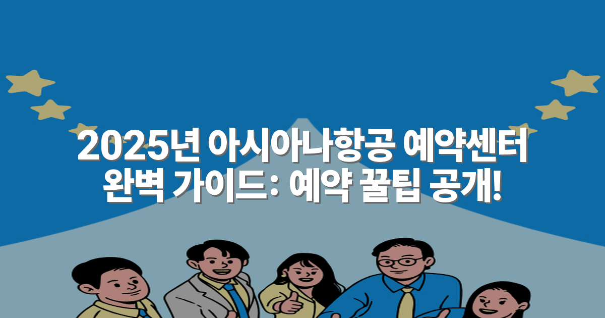 2025년 아시아나항공 예약센터 완벽 가이드: 예약 꿀팁 공개!