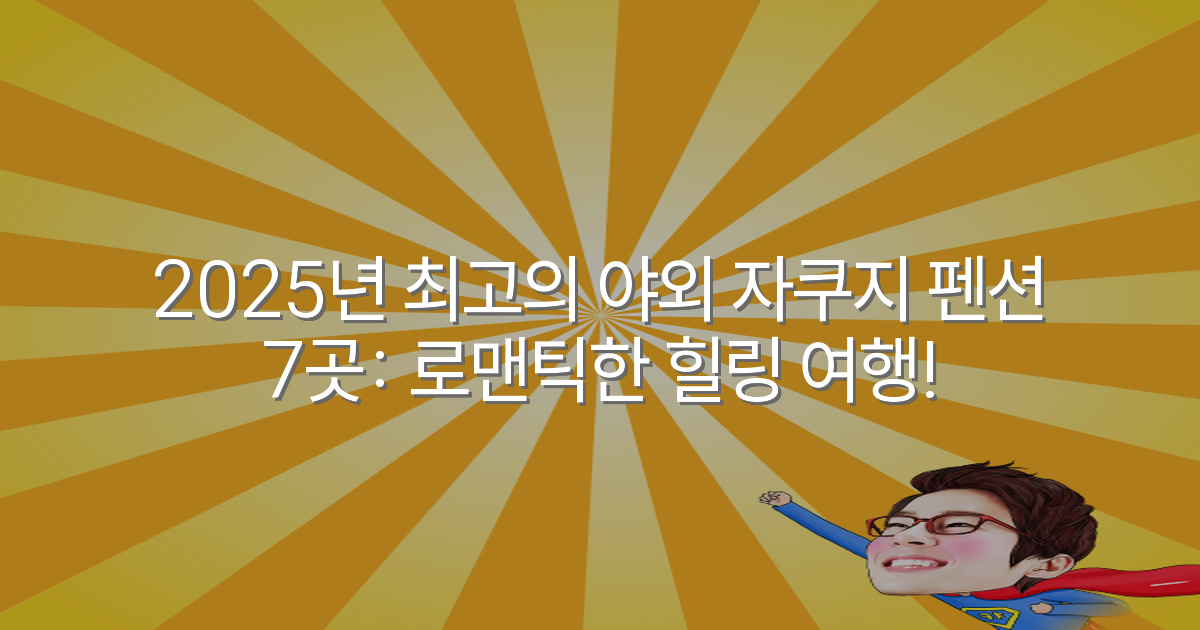 2025년 최고의 야외 자쿠지 펜션 7곳: 로맨틱한 힐링 여행!