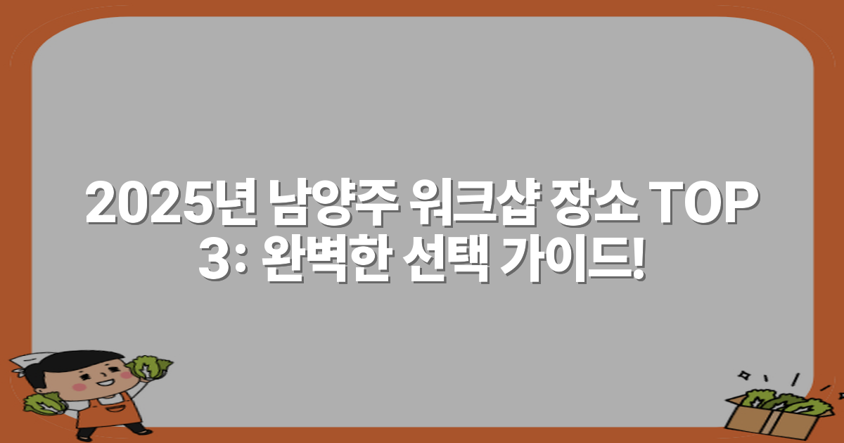 2025년 남양주 워크샵 장소 TOP 3: 완벽한 선택 가이드!