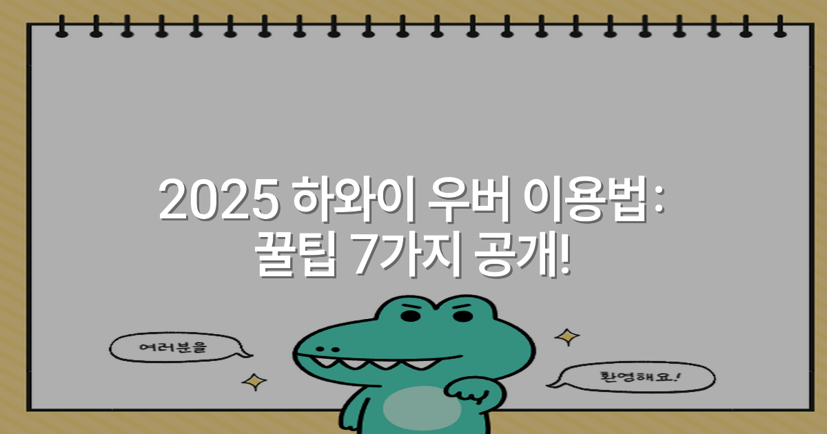 2025 하와이 우버 이용법: 꿀팁 7가지 공개!