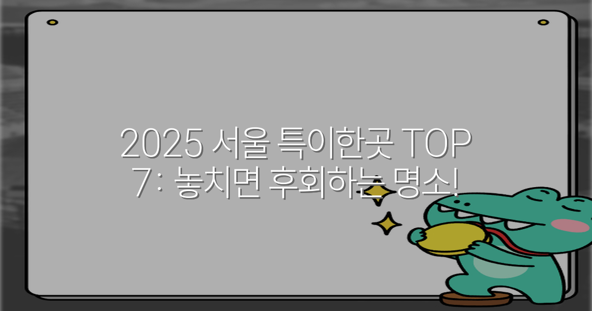 2025 서울 특이한곳 TOP 7: 놓치면 후회하는 명소!