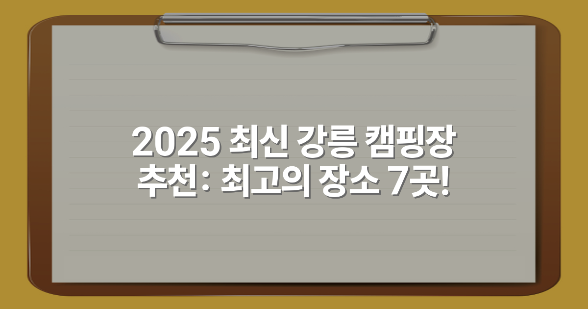 2025 최신 강릉 캠핑장 추천: 최고의 장소 7곳!