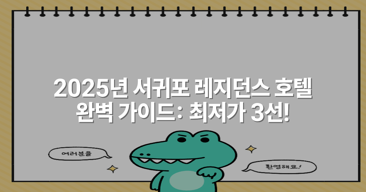 2025년 서귀포 레지던스 호텔 완벽 가이드: 최저가 3선!
