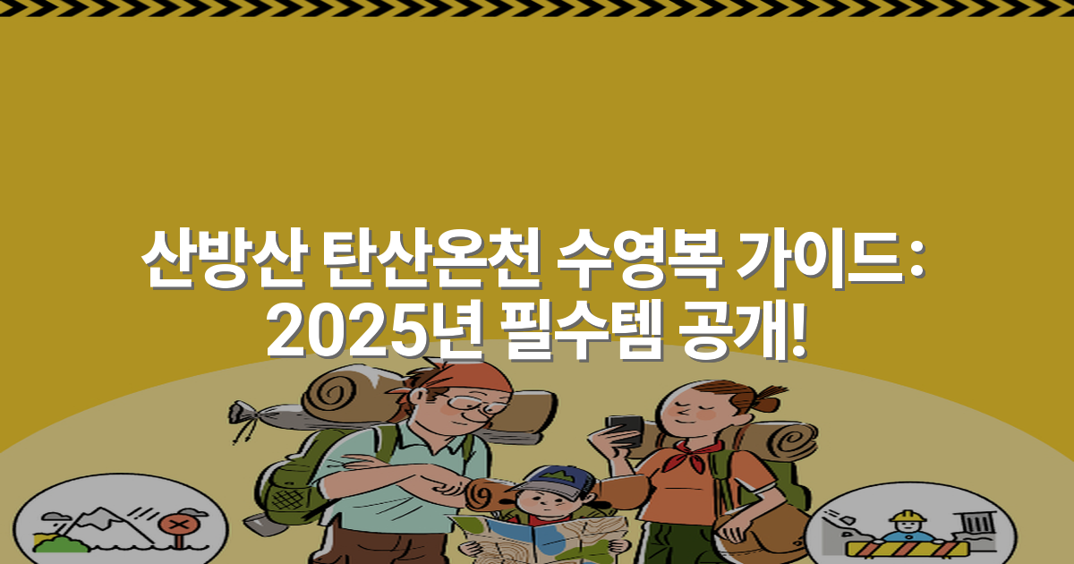 산방산 탄산온천 수영복 가이드: 2025년 필수템 공개!