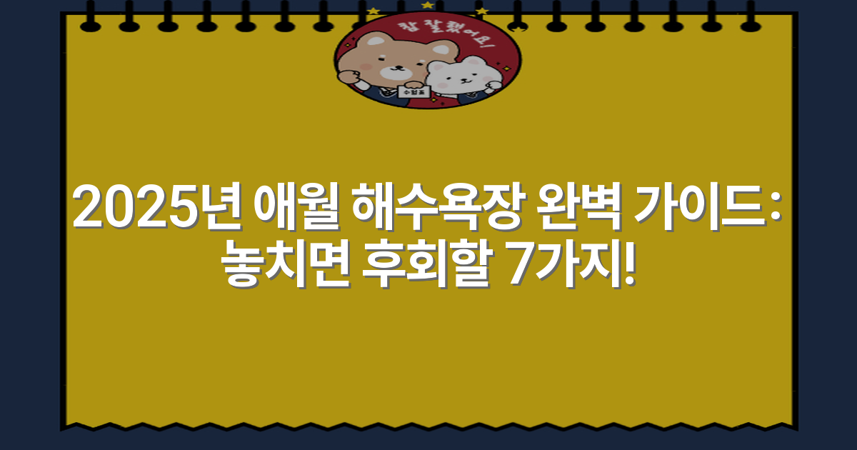 2025년 애월 해수욕장 완벽 가이드: 놓치면 후회할 7가지!