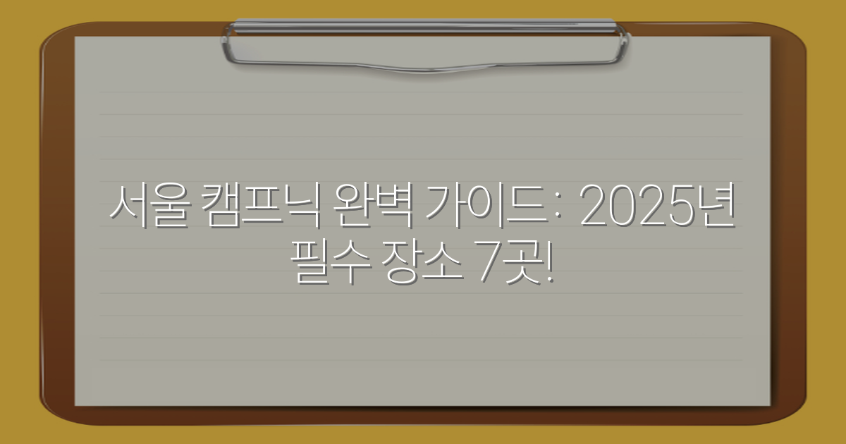서울 캠프닉 완벽 가이드: 2025년 필수 장소 7곳!