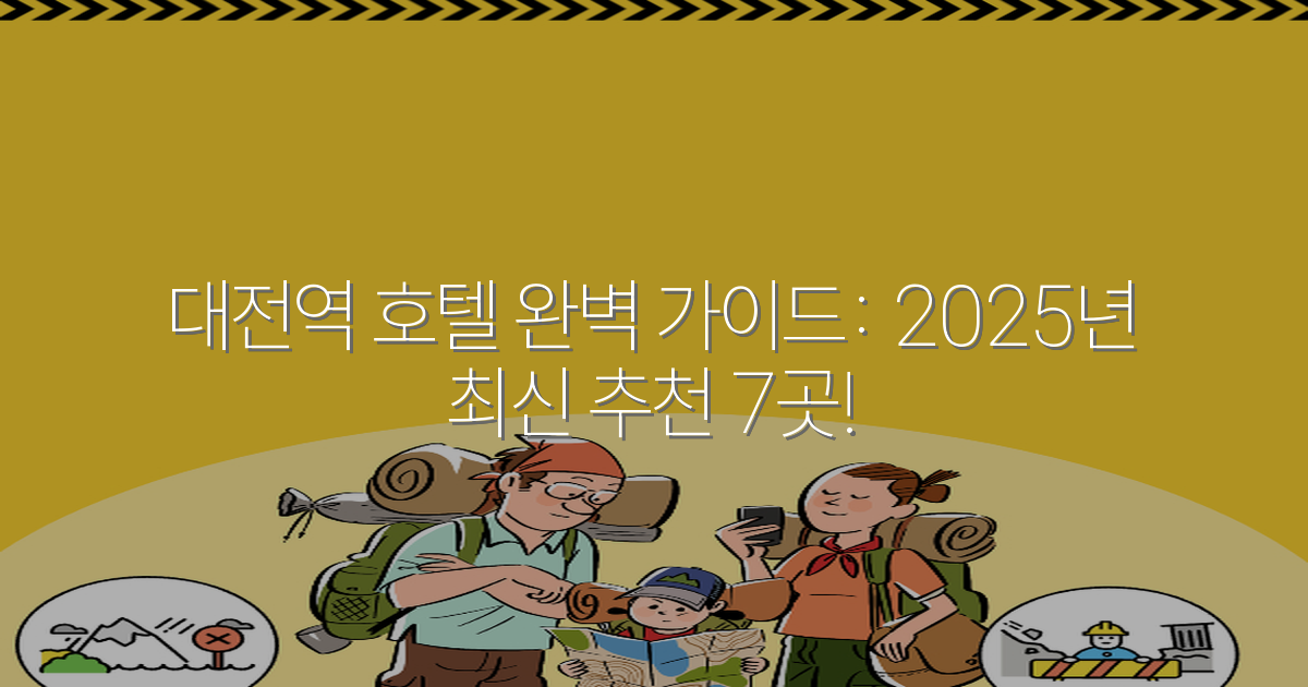 대전역 호텔 완벽 가이드: 2025년 최신 추천 7곳!