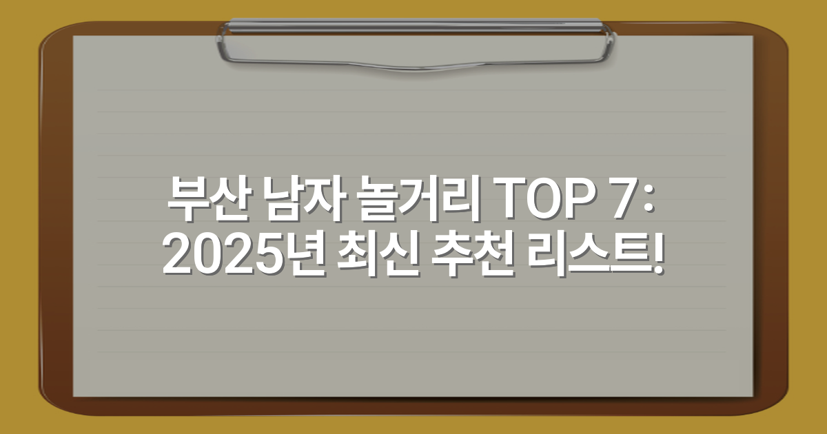 부산 남자 놀거리 TOP 7: 2025년 최신 추천 리스트!