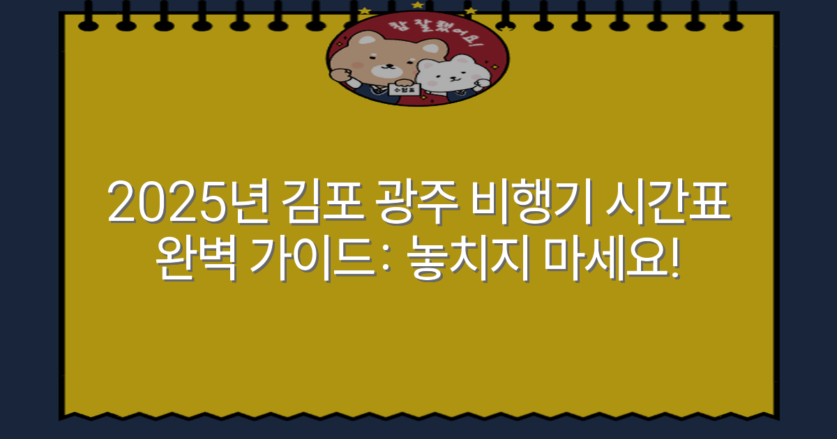 2025년 김포 광주 비행기 시간표 완벽 가이드: 놓치지 마세요!