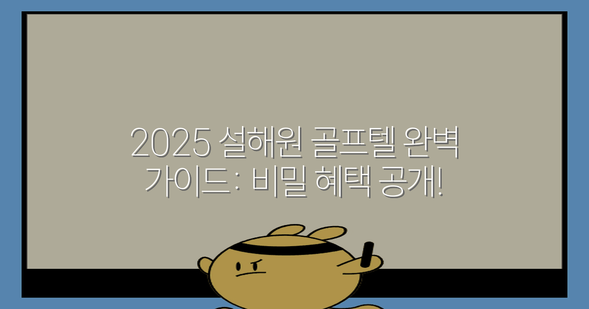 2025 설해원 골프텔 완벽 가이드: 비밀 혜택 공개!