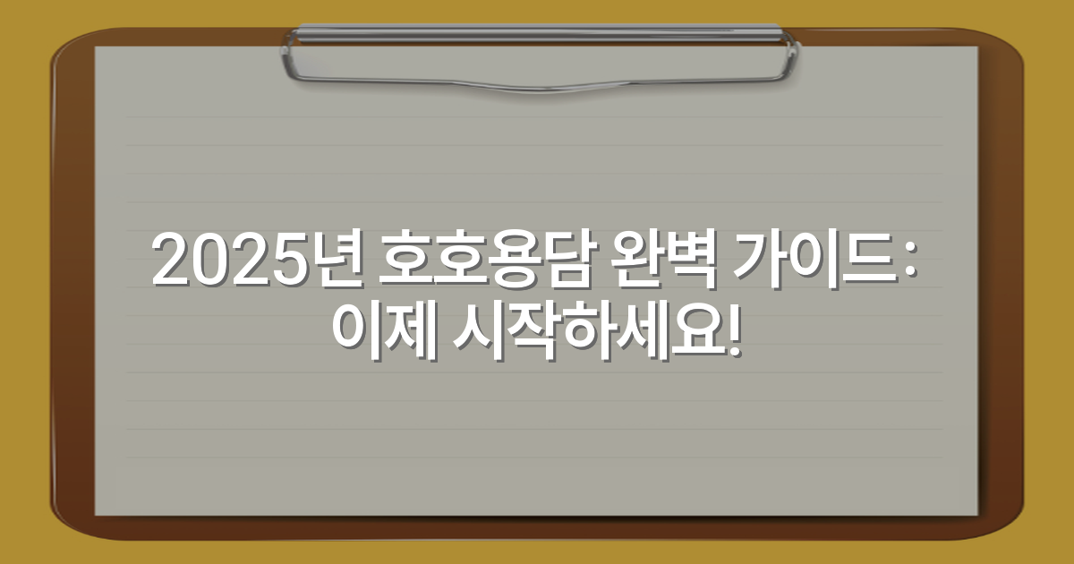 2025년 호호용담 완벽 가이드: 이제 시작하세요!