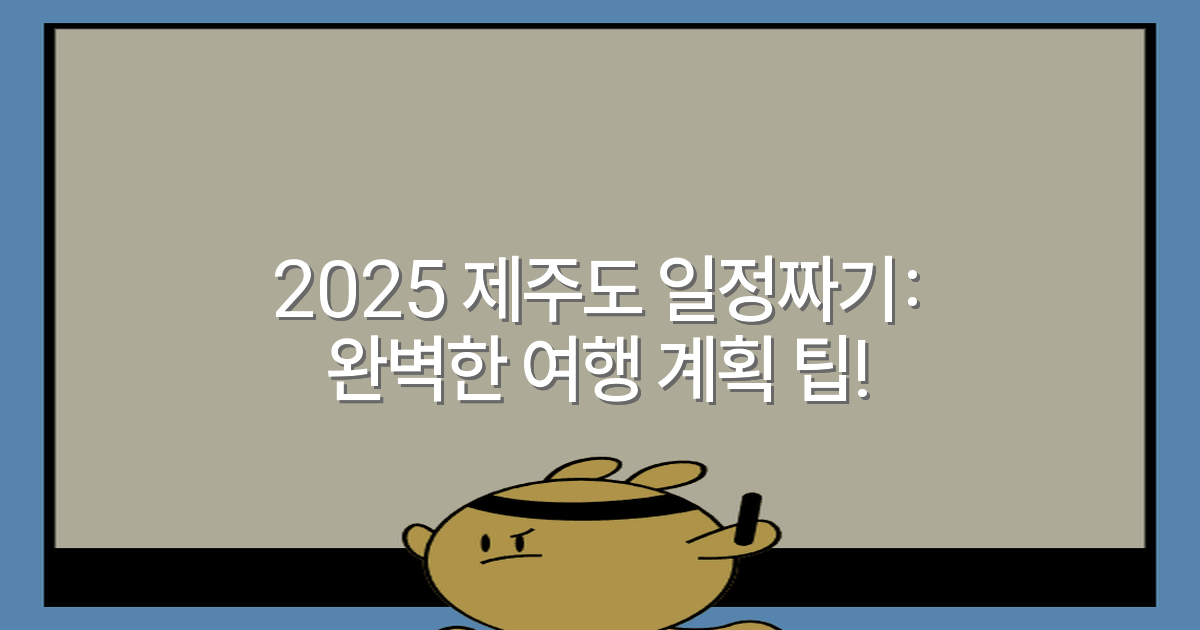 2025 제주도 일정짜기: 완벽한 여행 계획 팁!