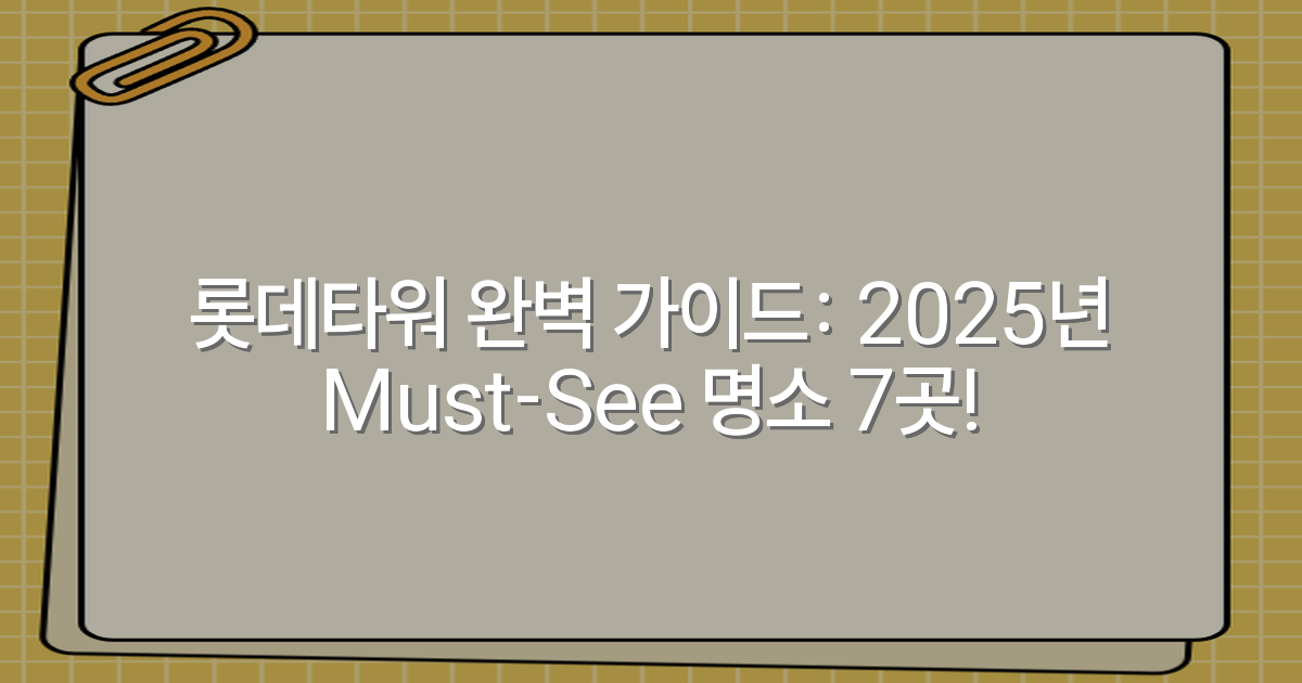 롯데타워 완벽 가이드: 2025년 Must-See 명소 7곳!