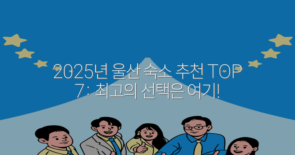 2025년 울산 숙소 추천 TOP 7: 최고의 선택은 여기!