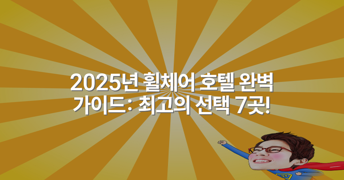 2025년 휠체어 호텔 완벽 가이드: 최고의 선택 7곳!
