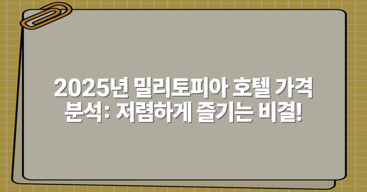 2025년 밀리토피아 호텔 가격 분석: 저렴하게 즐기는 비결!