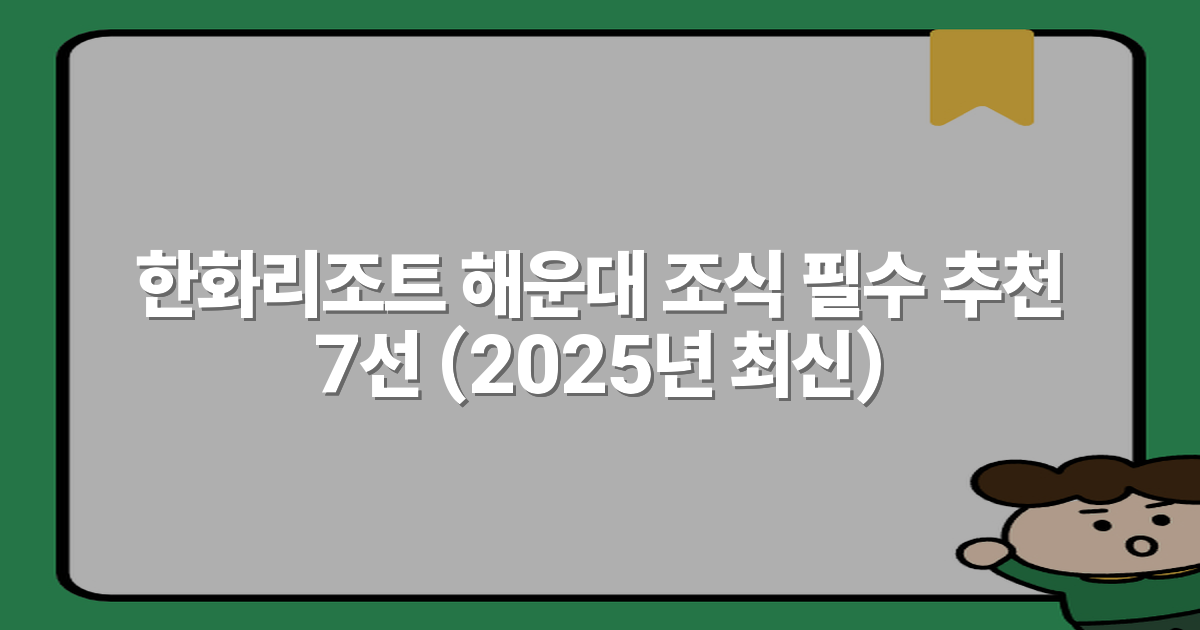 한화리조트 해운대 조식 필수 추천 7선 (2025년 최신)