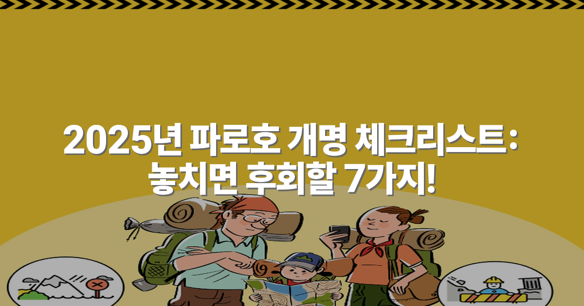 2025년 파로호 개명 체크리스트: 놓치면 후회할 7가지!