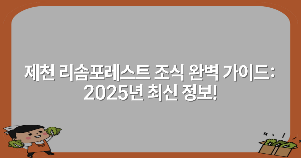 제천 리솜포레스트 조식 완벽 가이드: 2025년 최신 정보!