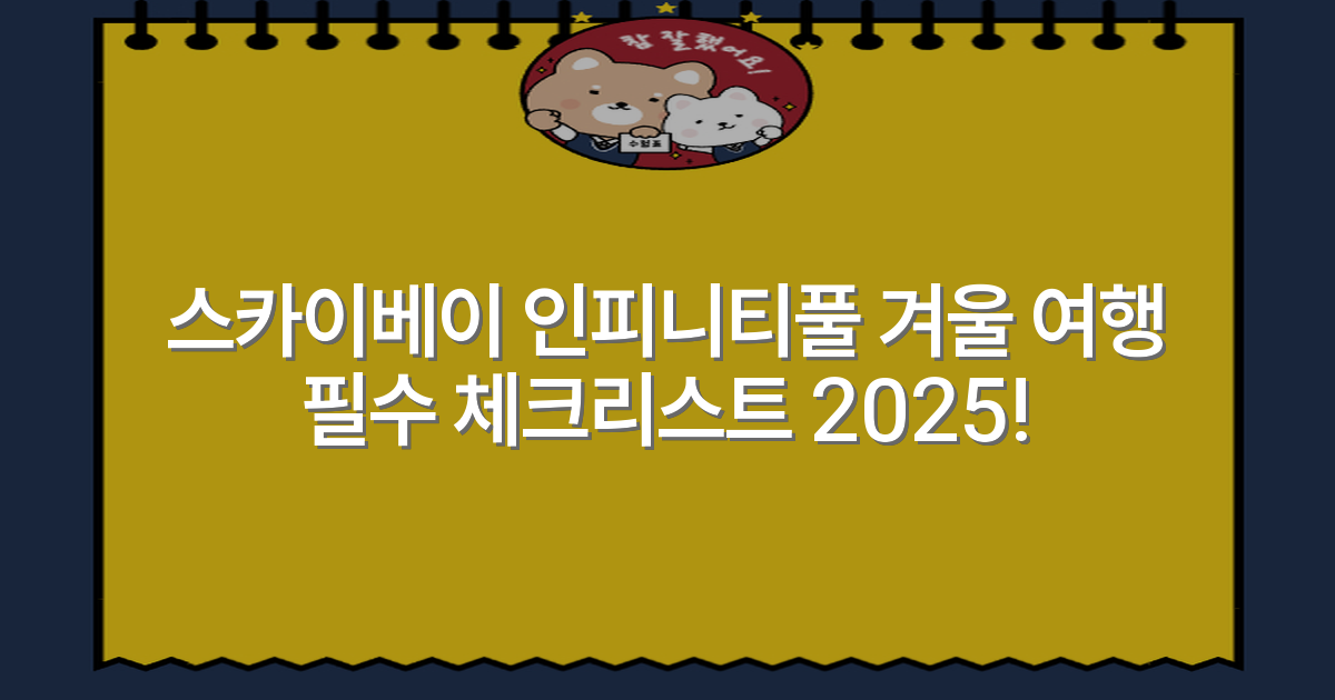 스카이베이 인피니티풀 겨울 여행 필수 체크리스트 2025!