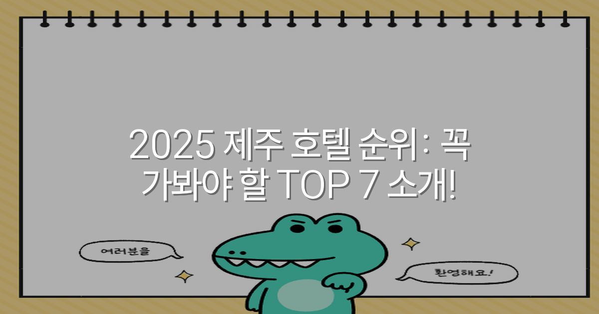 2025 제주 호텔 순위: 꼭 가봐야 할 TOP 7 소개!