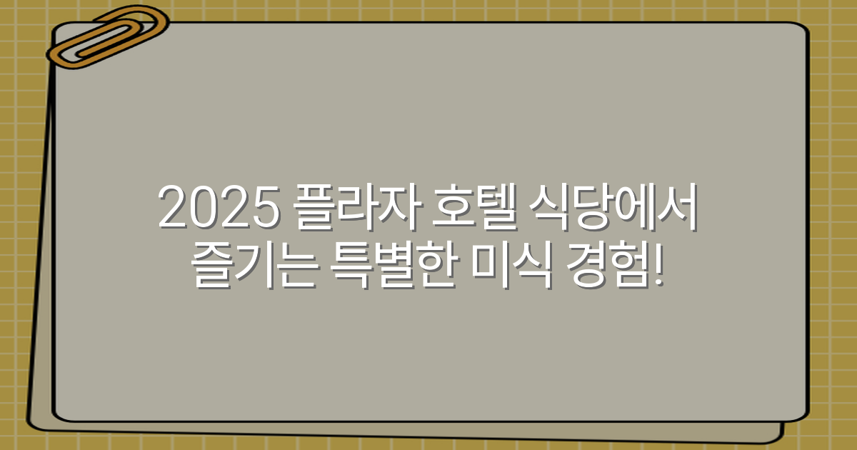 2025 플라자 호텔 식당에서 즐기는 특별한 미식 경험!