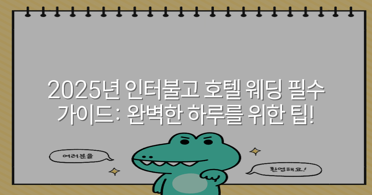 2025년 인터불고 호텔 웨딩 필수 가이드: 완벽한 하루를 위한 팁!
