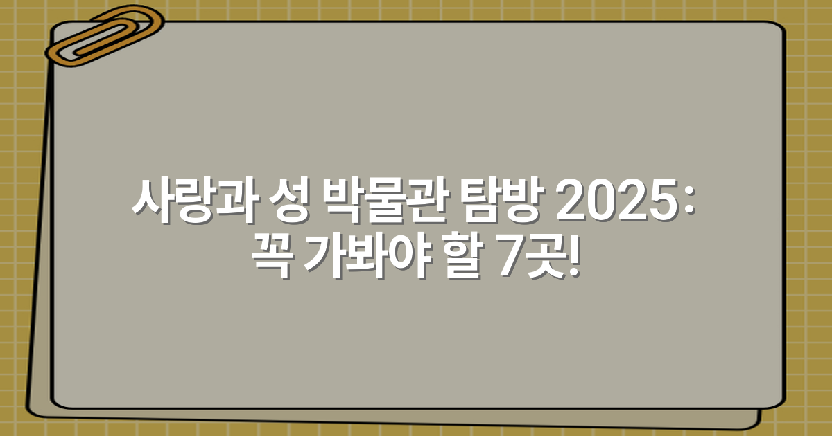 사랑과 성 박물관 탐방 2025: 꼭 가봐야 할 7곳!