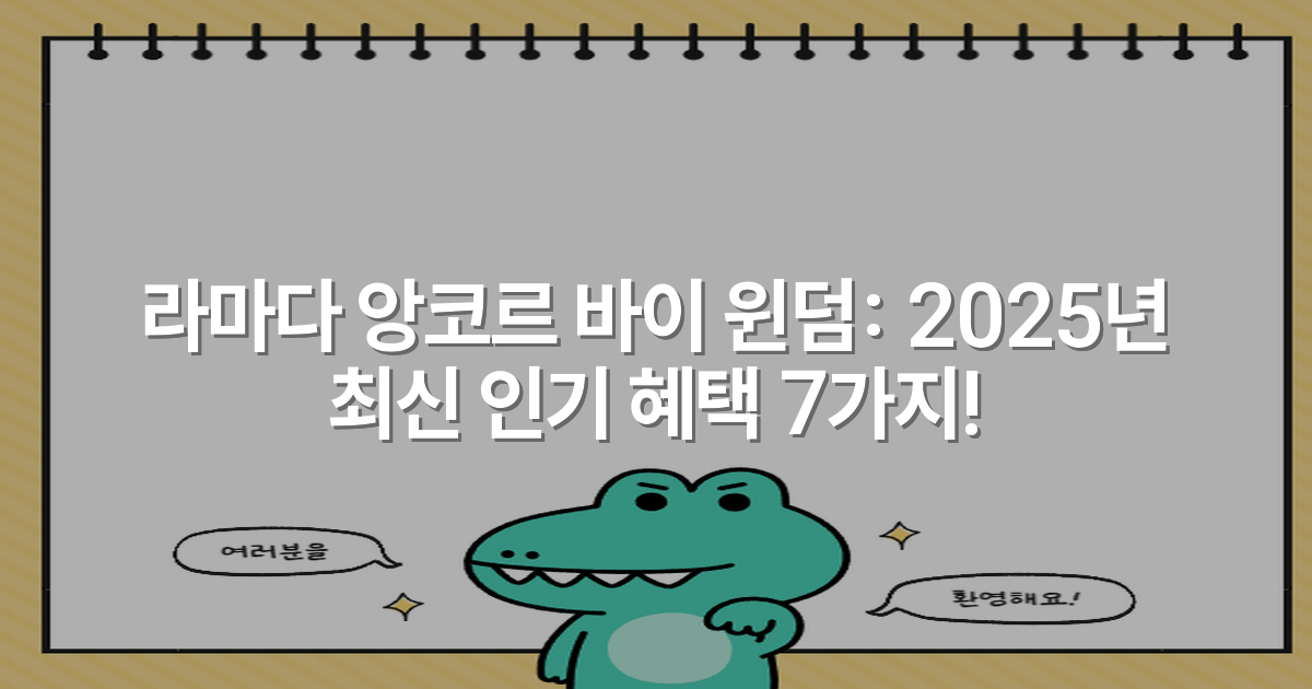 라마다 앙코르 바이 윈덤: 2025년 최신 인기 혜택 7가지!