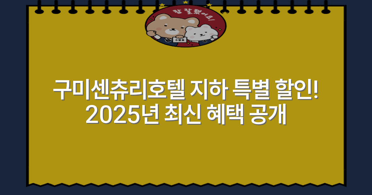 구미센츄리호텔 지하 특별 할인! 2025년 최신 혜택 공개