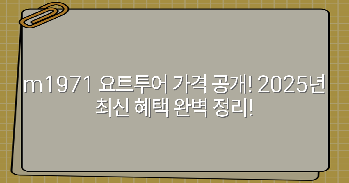 m1971 요트투어 가격 공개! 2025년 최신 혜택 완벽 정리!