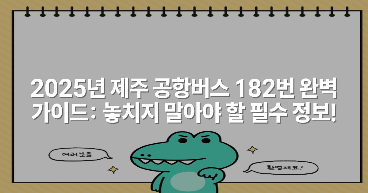 2025년 제주 공항버스 182번 완벽 가이드: 놓치지 말아야 할 필수 정보!