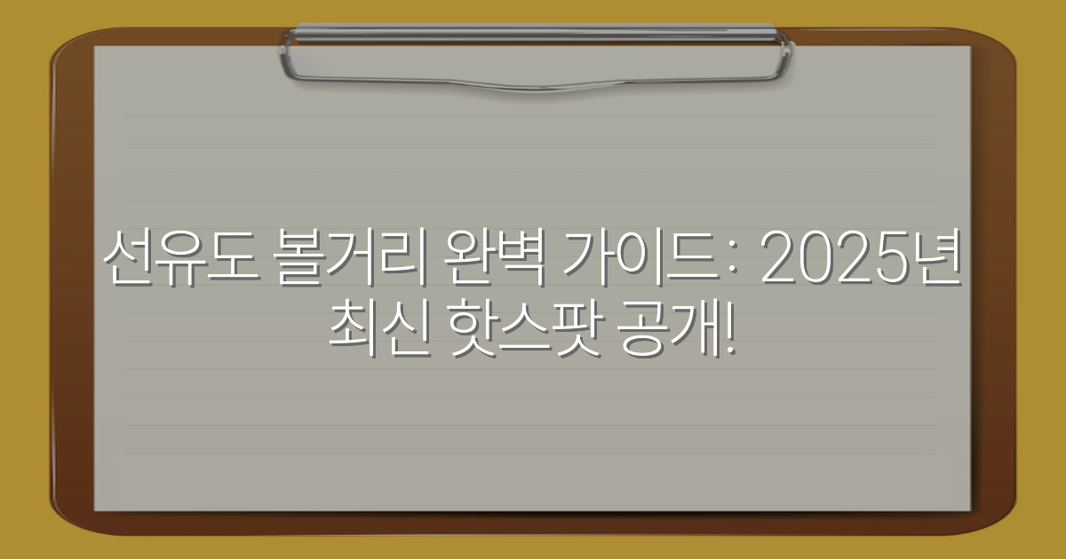 선유도 볼거리 완벽 가이드: 2025년 최신 핫스팟 공개!