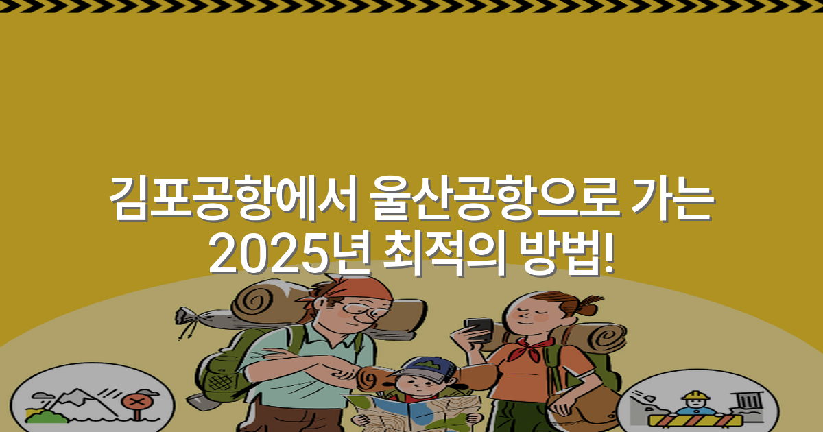 김포공항에서 울산공항으로 가는 2025년 최적의 방법!